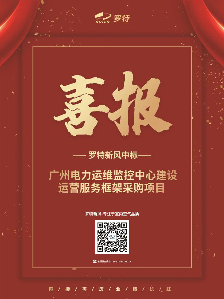 喜報(bào)！羅特新風(fēng)中標(biāo)廣州電力運(yùn)維監(jiān)控中心建設(shè)運(yùn)營(yíng)服務(wù)框架采購(gòu)項(xiàng)目
